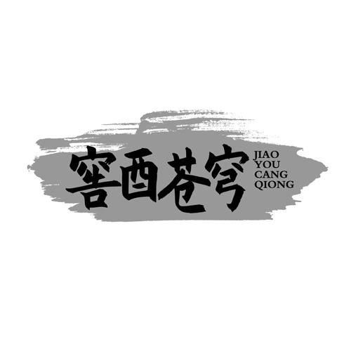 窖酉苍穹