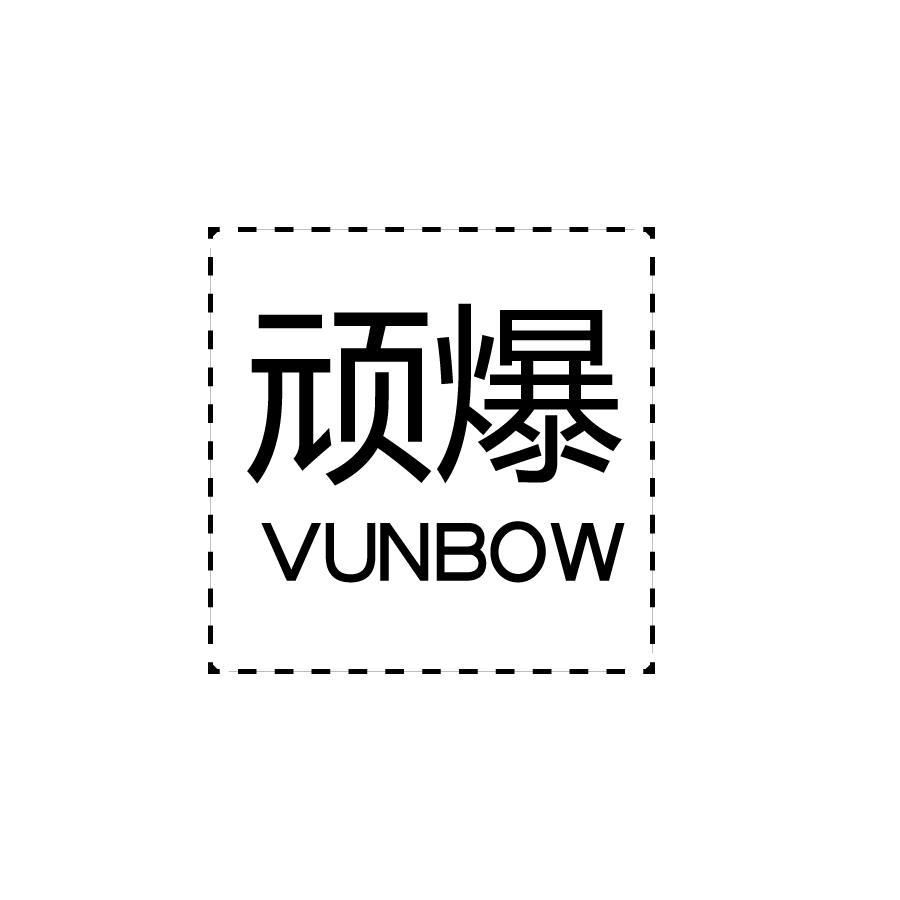 顽爆VUNBOW