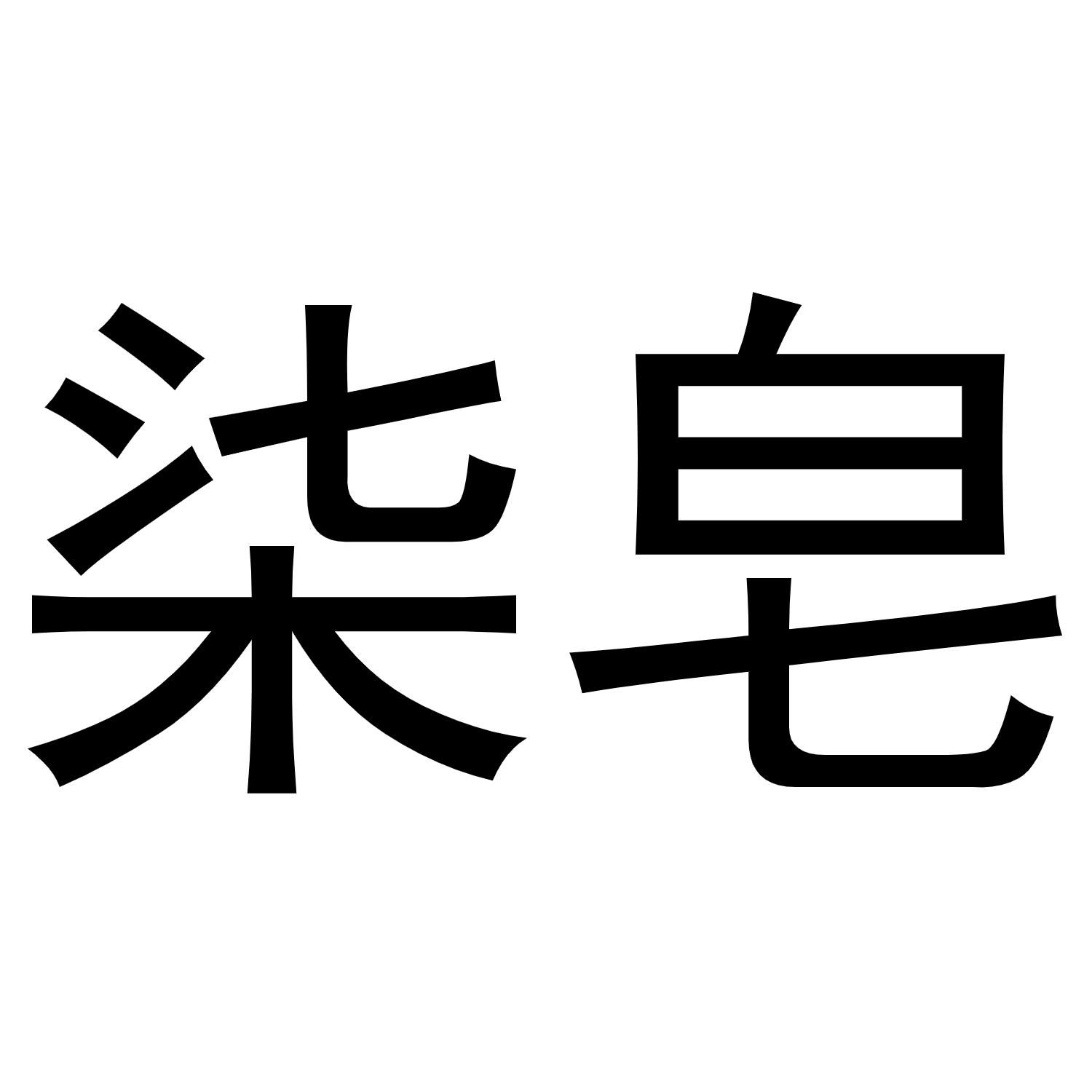 柒皂