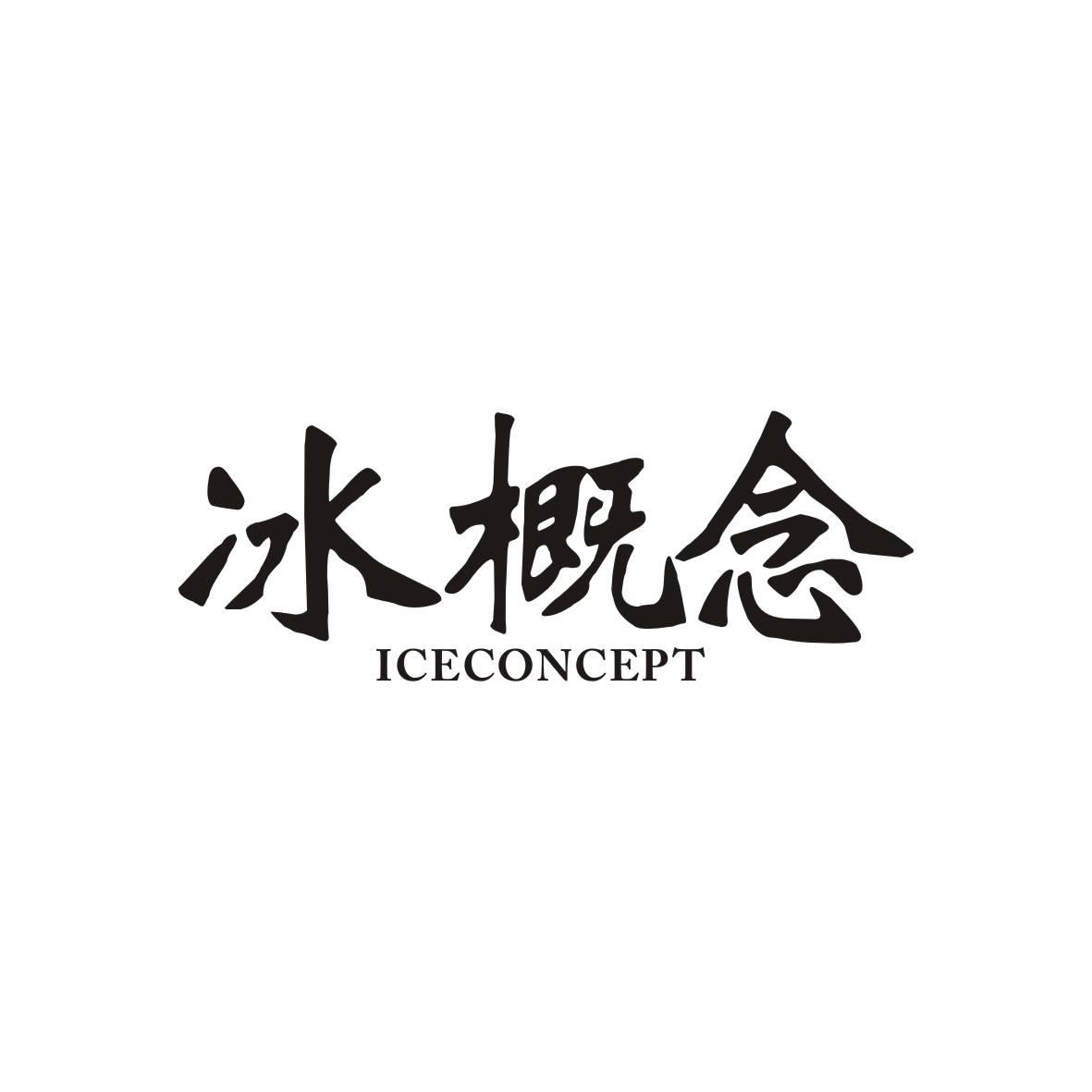 冰概念
ICECONCEPT
