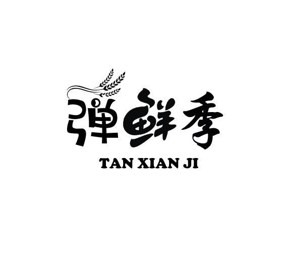 弹鲜季