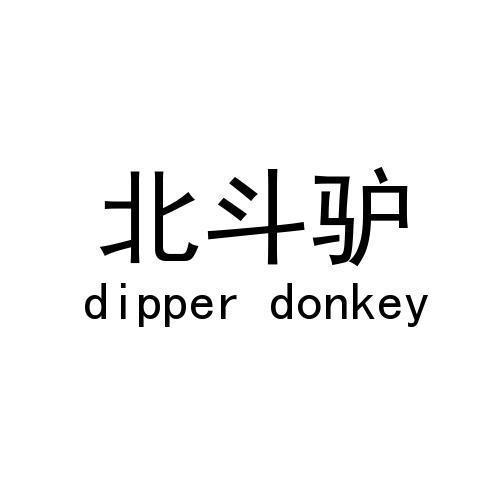北斗驴/DIPPER DONKEY 