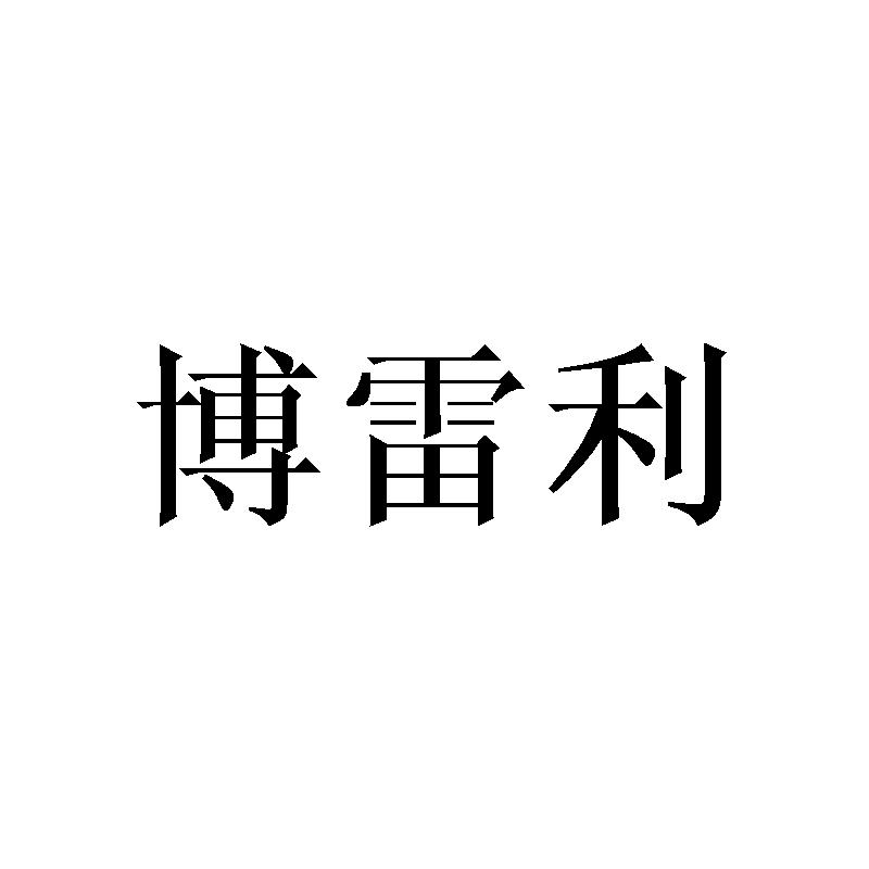博雷利