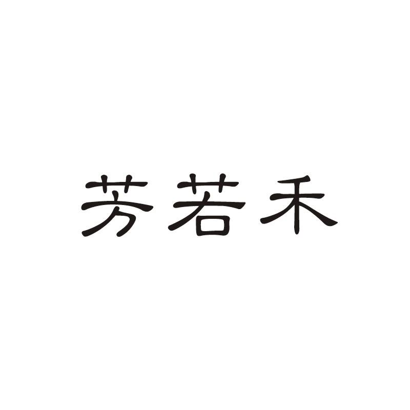 芳若禾