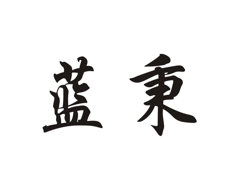蓝秉 