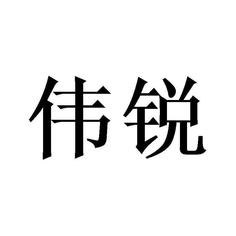 伟锐