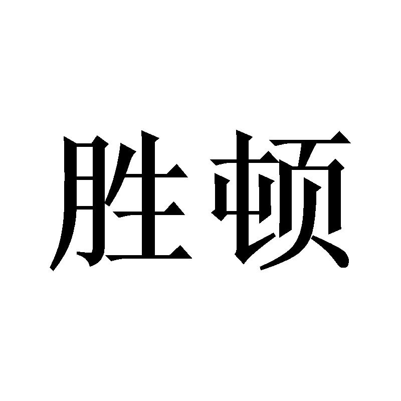 胜顿