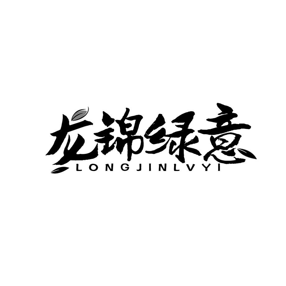 龙锦绿意