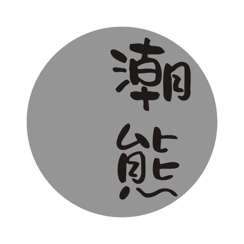 潮熊