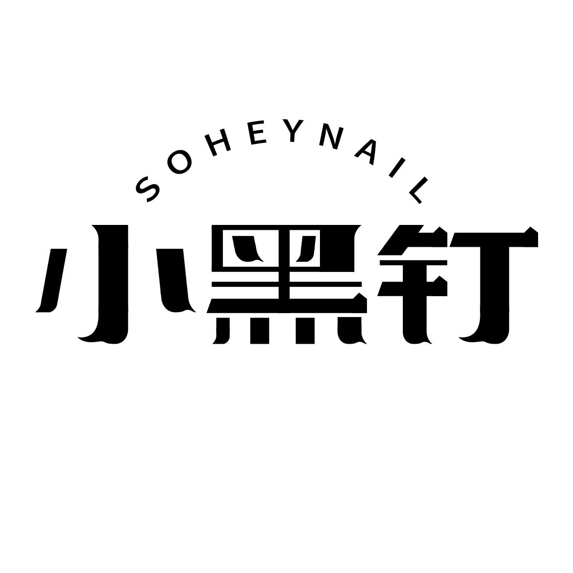 小黑钉
SOHEYNAIL