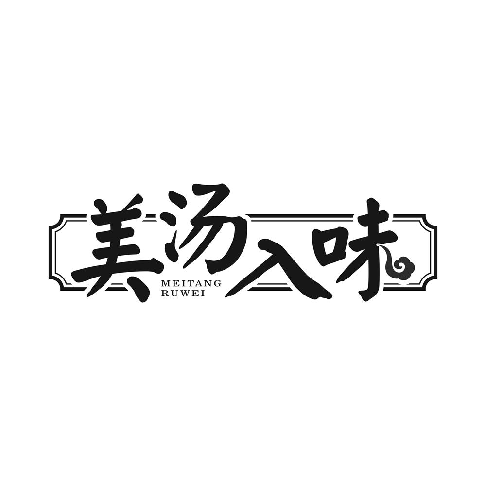 美汤入味
