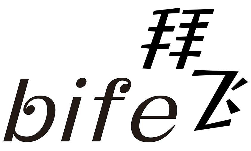 拜飞 BIFE
