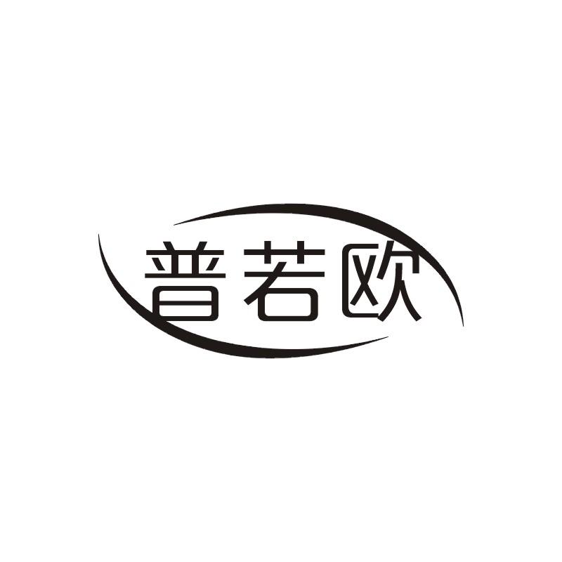 普若欧