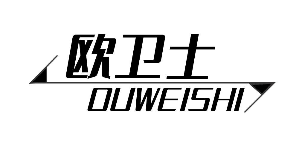 欧卫士+OUWEISHI