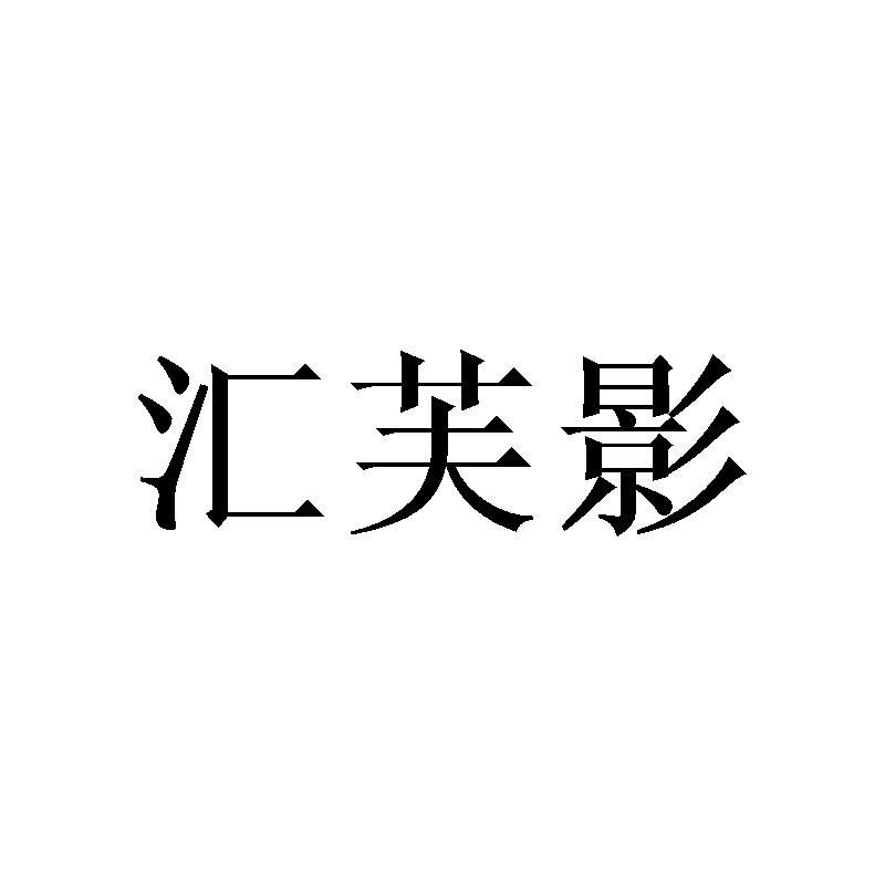汇芙影