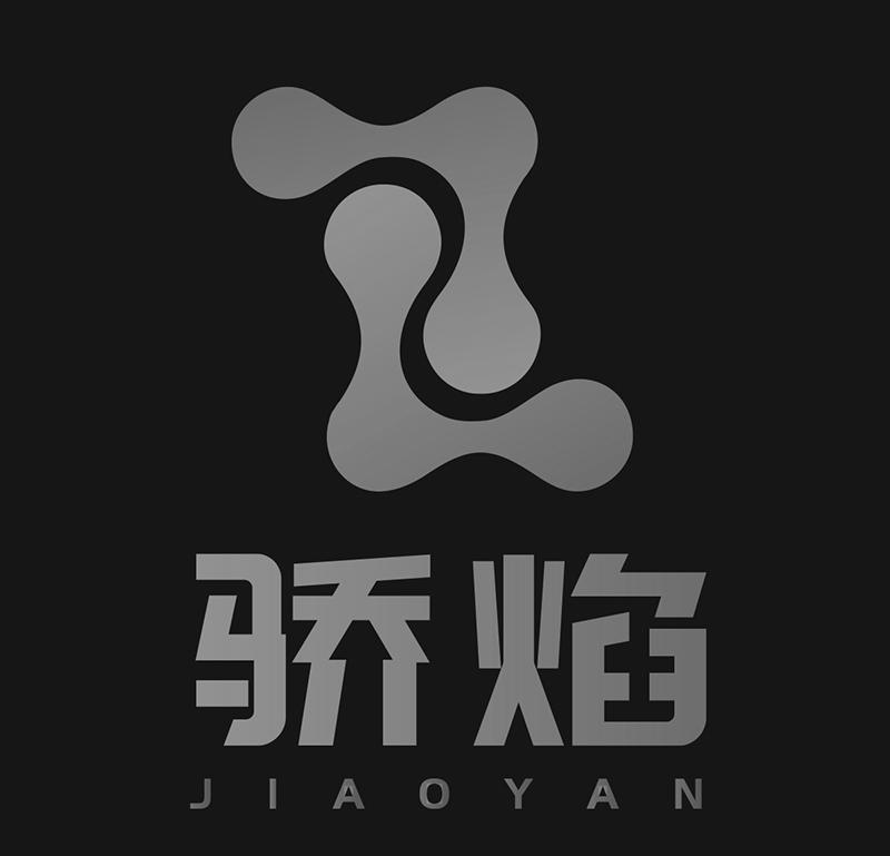 骄焰