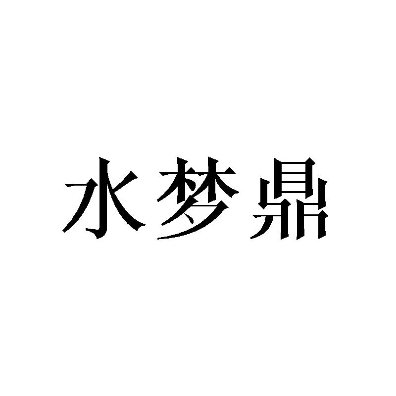 水梦鼎