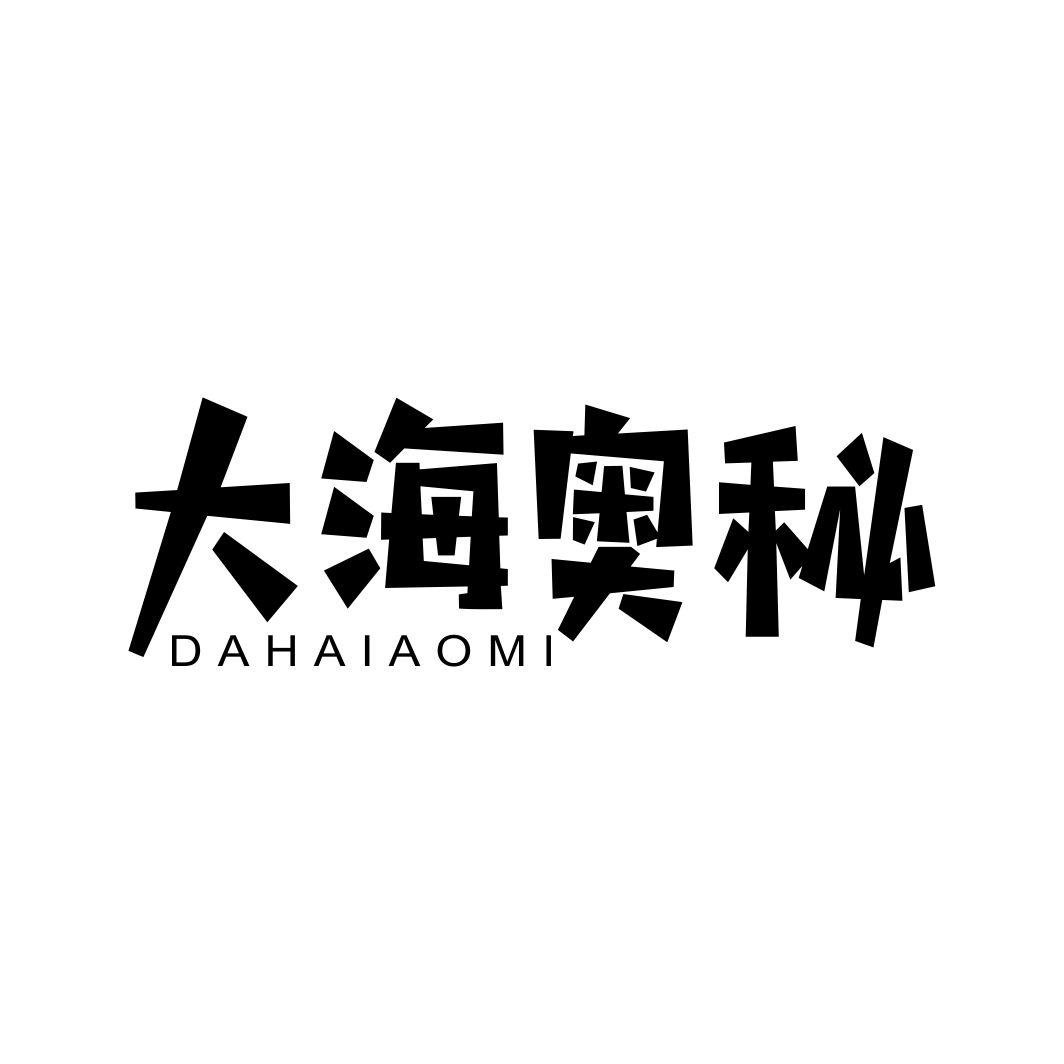 大海奥秘DAHAIAOMI