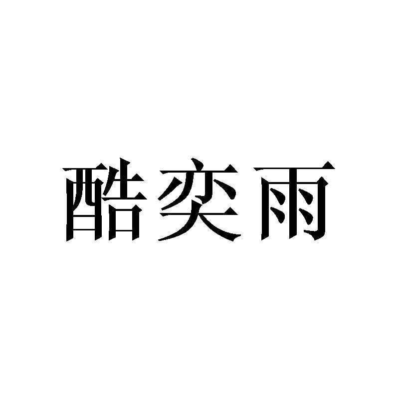 酷奕雨