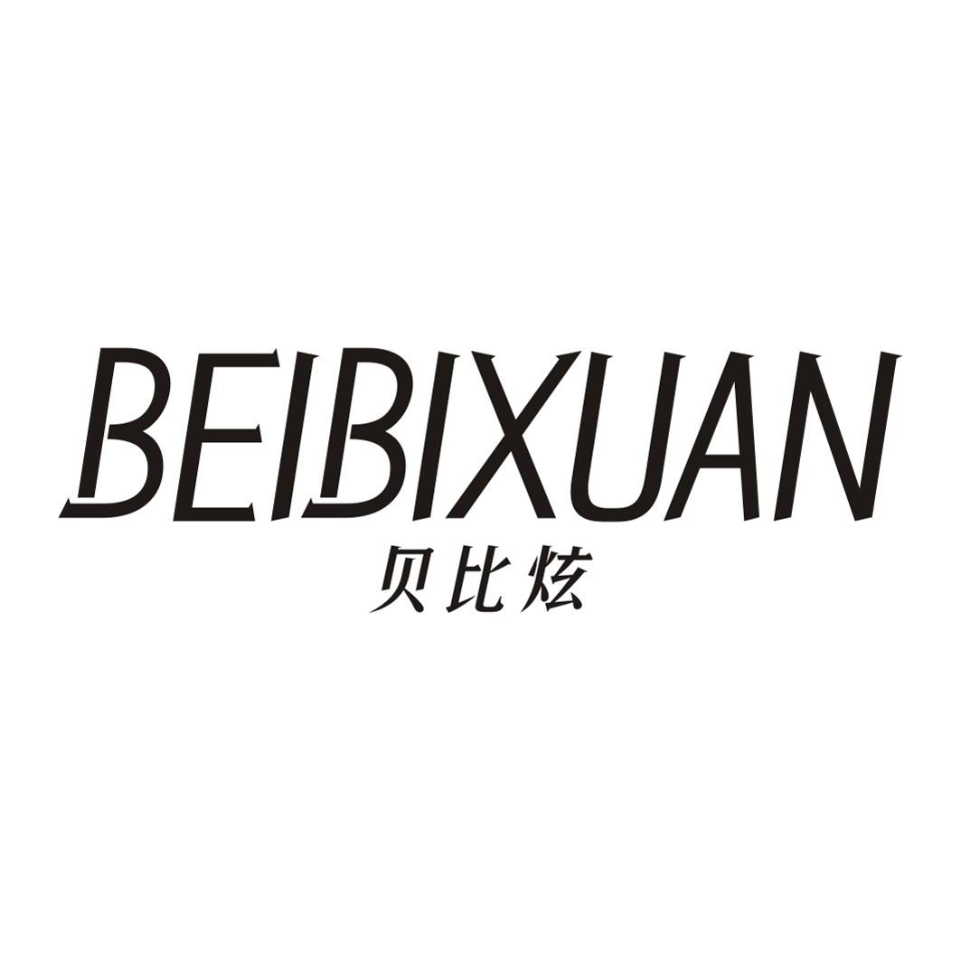 贝比炫BEIBIXUAN