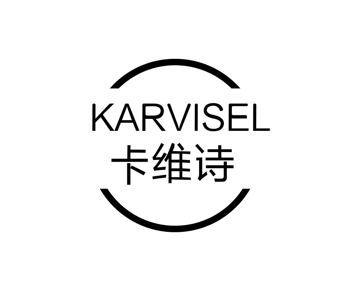 卡维诗KARVISEL