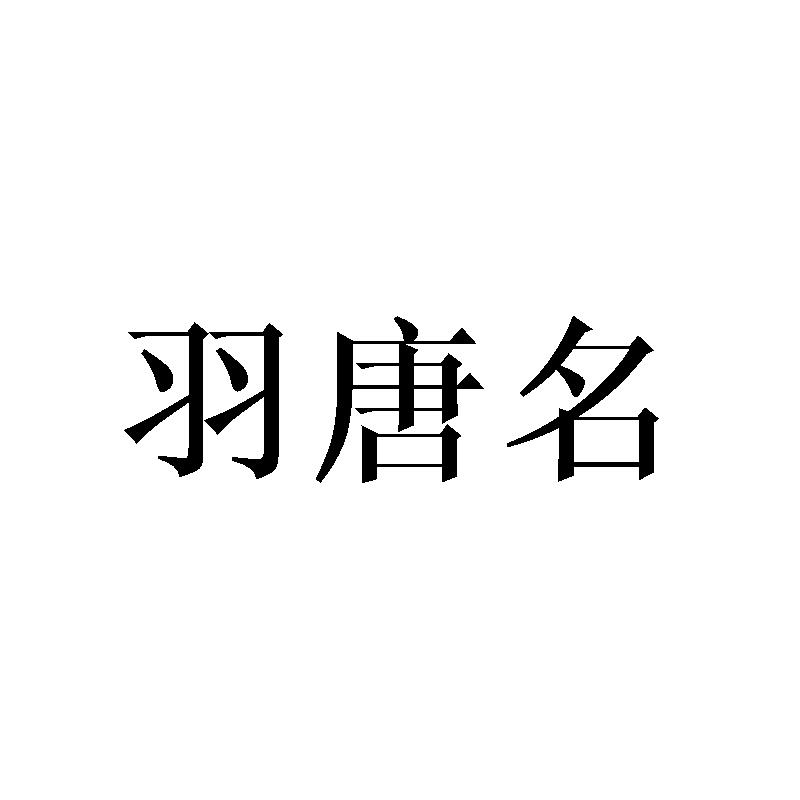 羽唐名