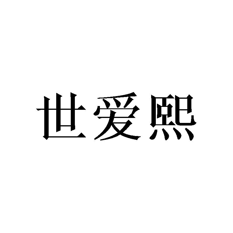 世爱熙