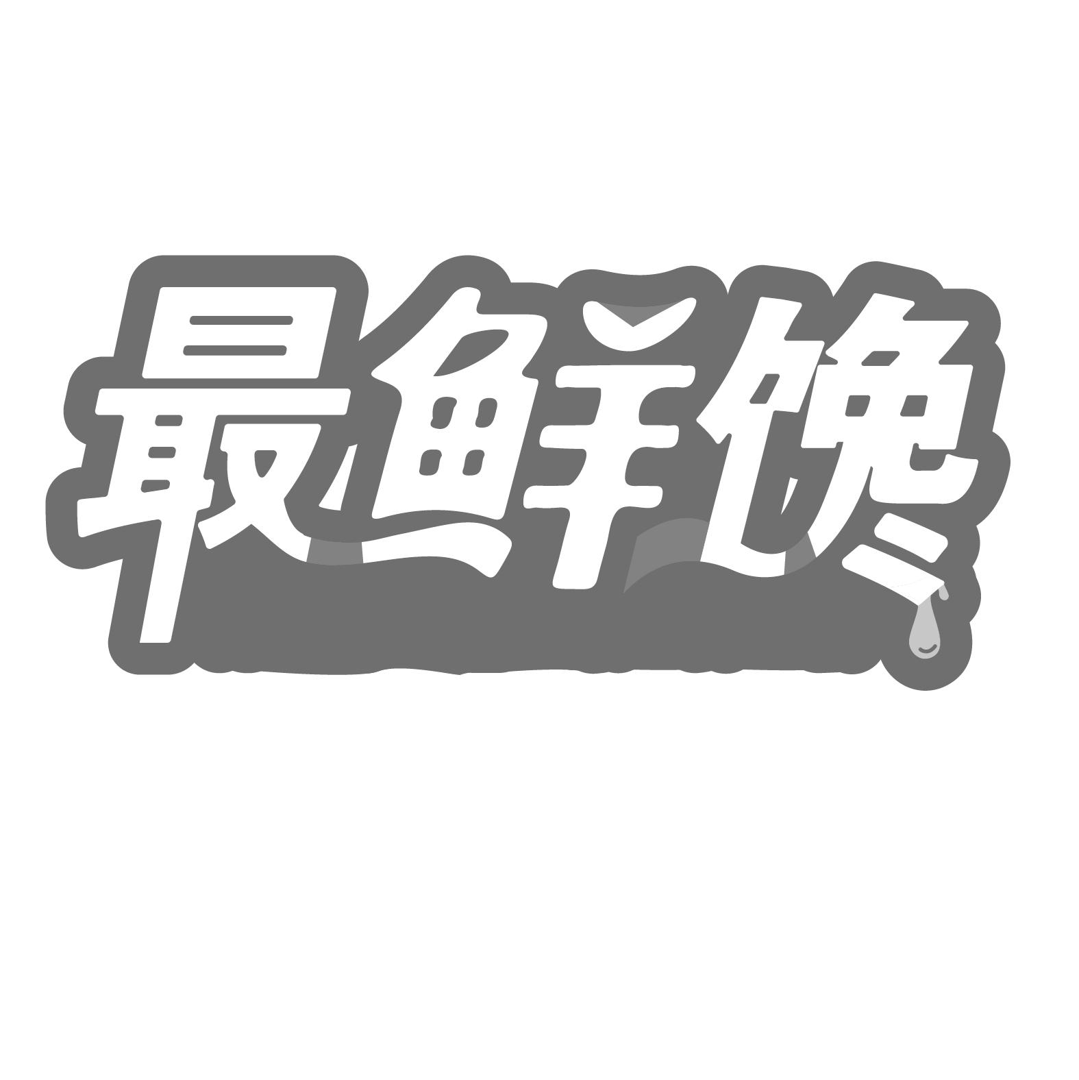 最鲜馋
