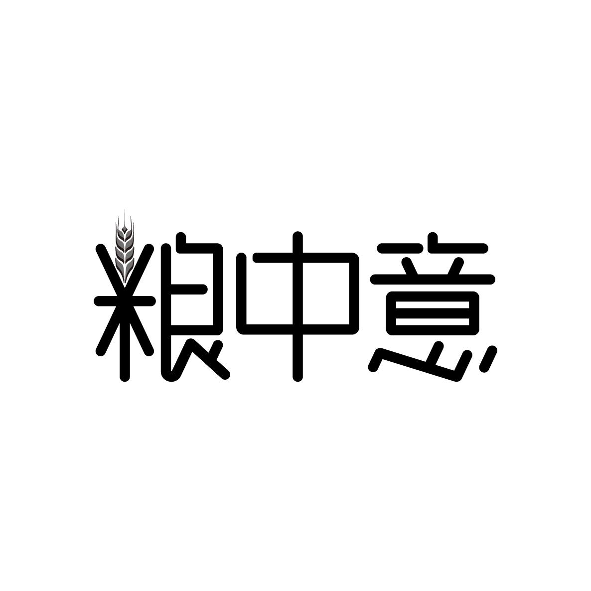 粮中意