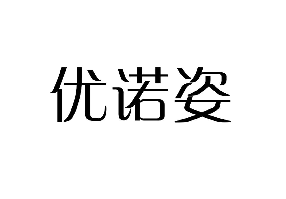 优诺姿
