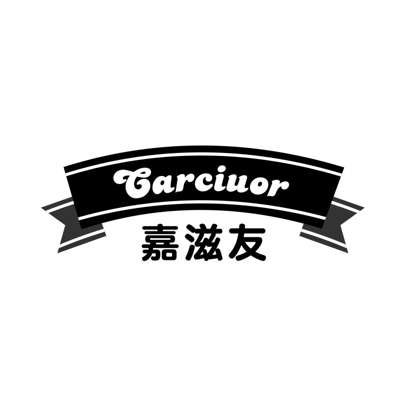 嘉滋友
CARCIUOR