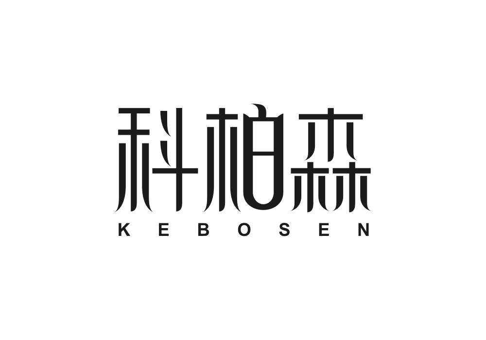 科柏森
