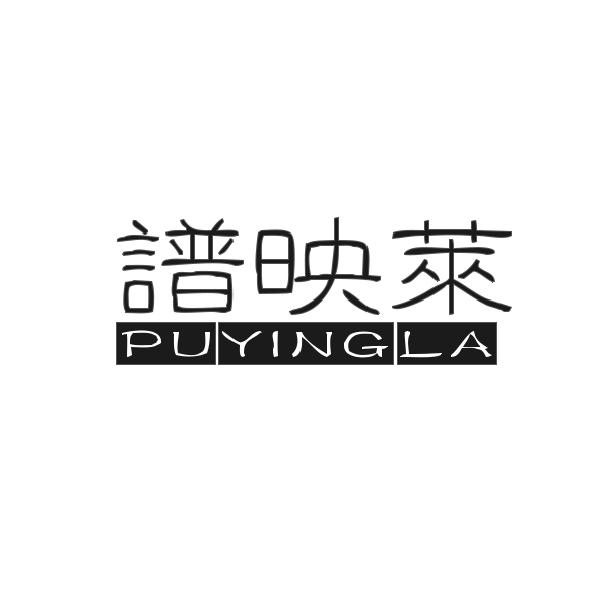 谱映莱
PUYINGLA