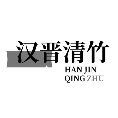 汉晋清竹