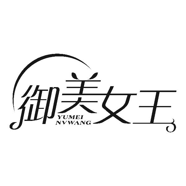 御美女王