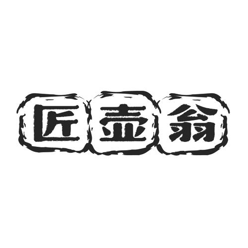 匠壶翁