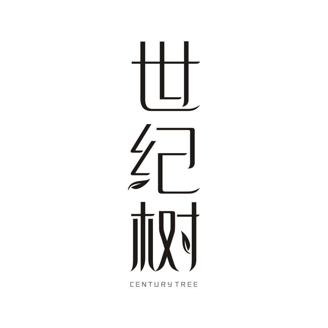 世纪树CENTURY TREE
