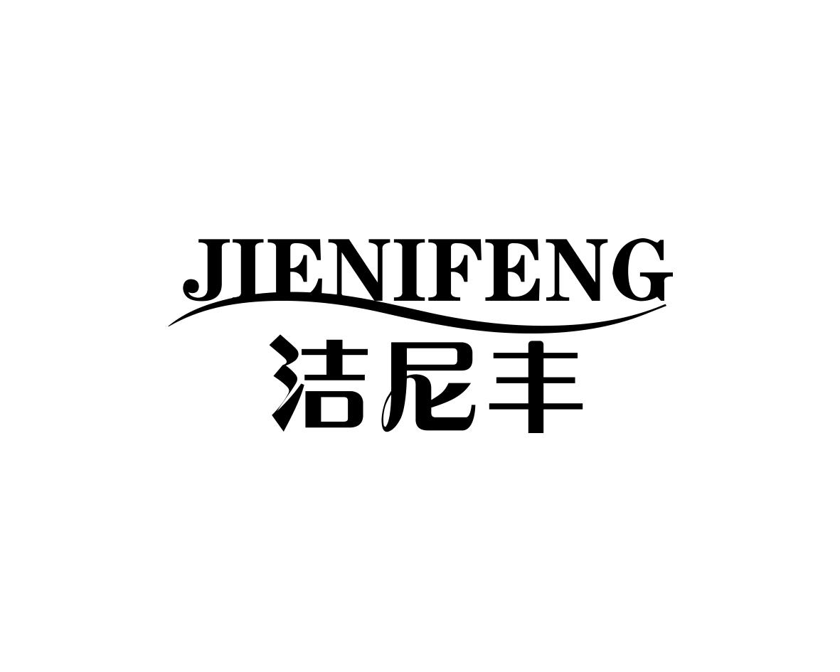 洁尼丰