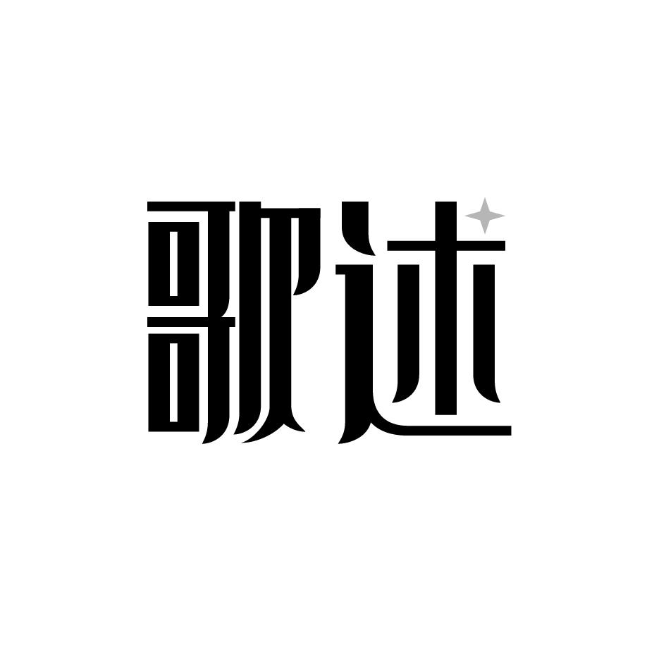 歌述