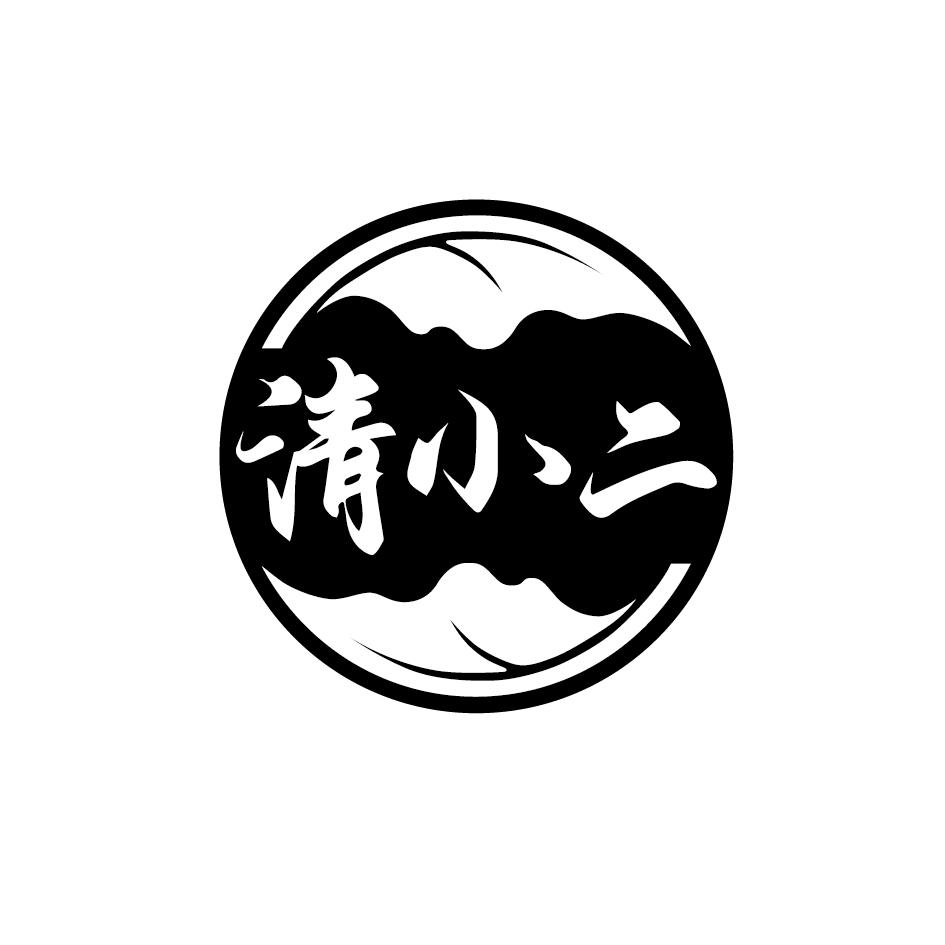 清小二