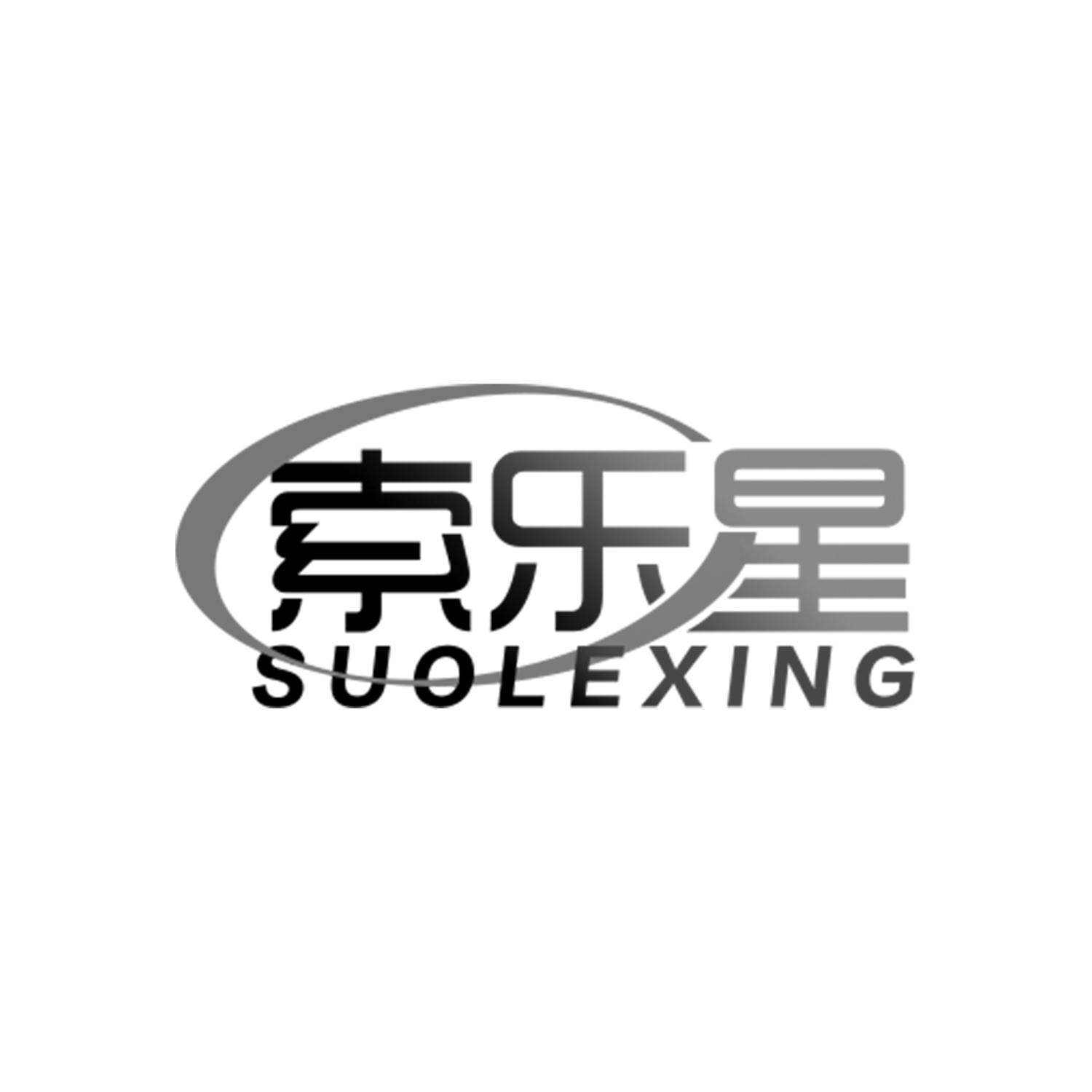 索乐星
SUOLEXING