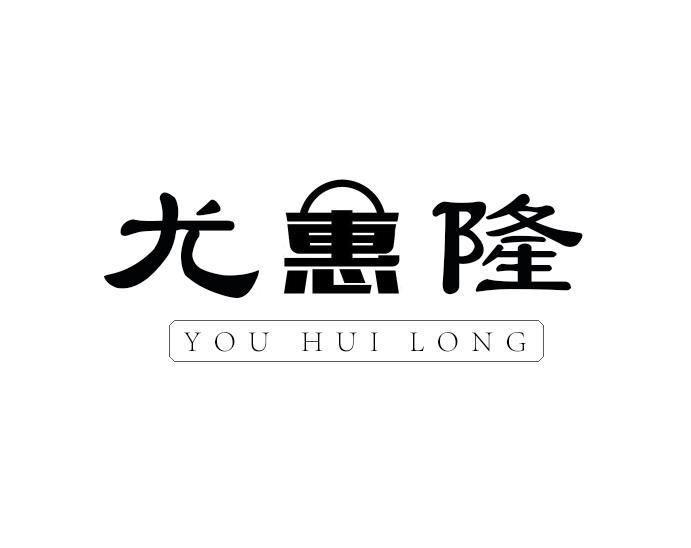尤惠隆