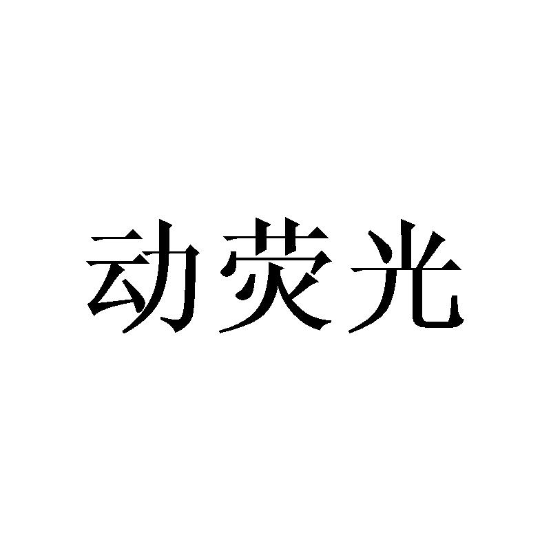 动荧光