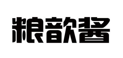粮歆酱