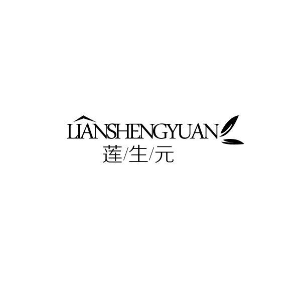 莲生元