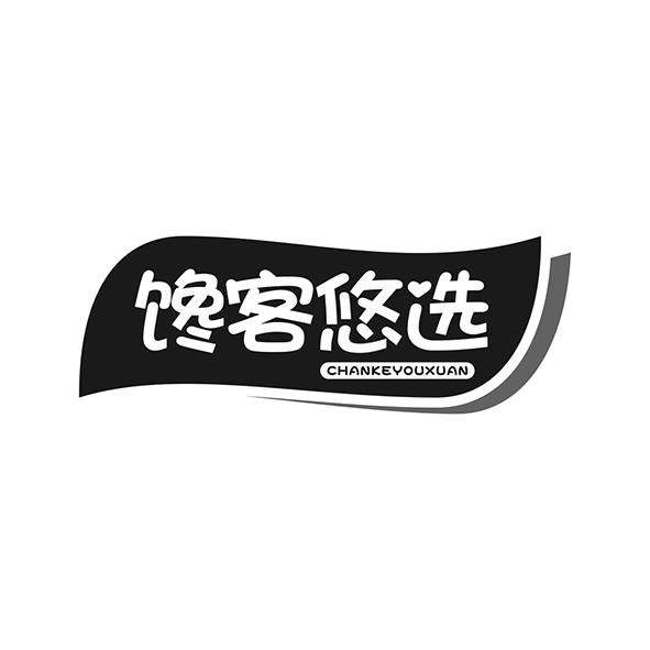 馋客悠选