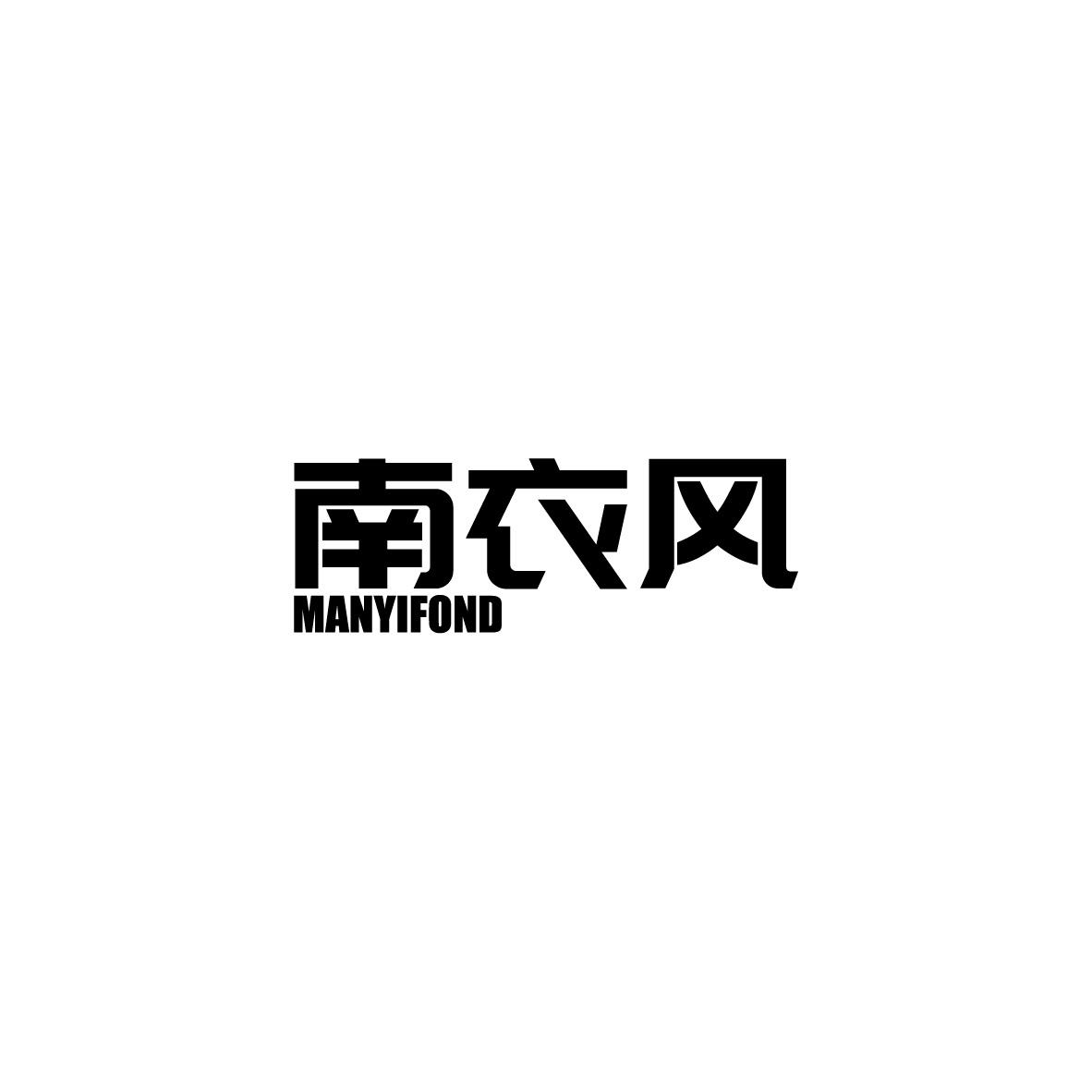 南衣风
MANYIFOND