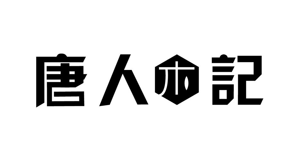 唐人木记