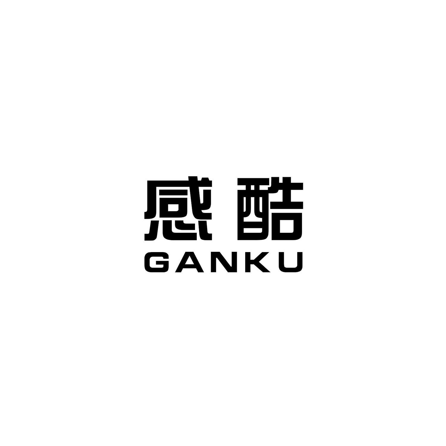 感酷