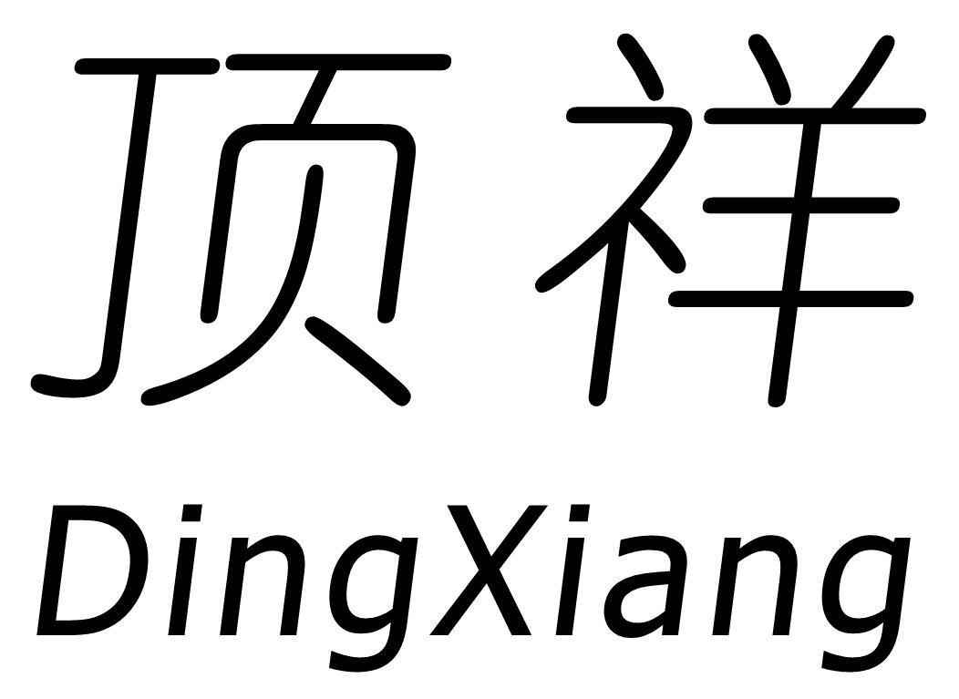 顶祥